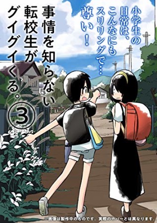 事情を知らない転校生がグイグイくる。3巻の表紙