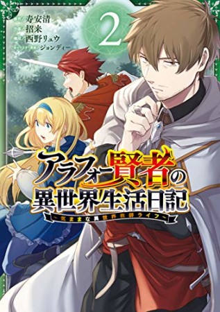 アラフォー賢者の異世界生活日記 ～気ままな異世界教師ライフ～2巻の表紙