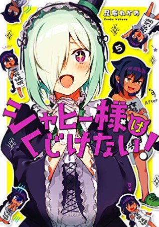 ジャヒー様はくじけない！5巻の表紙