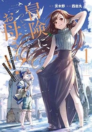 冒険に、ついてこないでお母さん！ ～ 超過保護な最強ドラゴンに育てられた息子、母親同伴で冒険者になる1巻の表紙