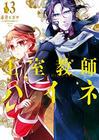 王室教師ハイネ13巻の表紙