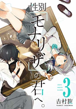 性別「モナリザ」の君へ。3巻の表紙