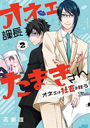 オネェ課長たまきさん～オネェは社畜を救う～2巻の表紙