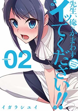 先生、俺にかまわずイッてください！！2巻の表紙