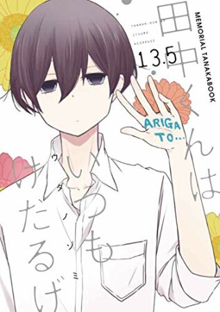 田中くんはいつもけだるげ　13.5　MEMORIAL TANAKABOOK1巻の表紙