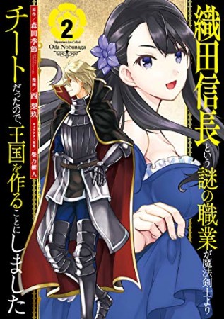 織田信長という謎の職業が魔法剣士よりチートだったので、王国を作ることにしました2巻の表紙