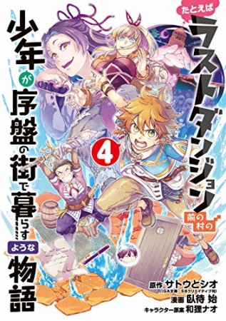 たとえばラストダンジョン前の村の少年が序盤の街で暮らすような物語4巻の表紙