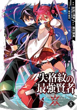 失格紋の最強賢者 ～世界最強の賢者が更に強くなるために転生しました～8巻の表紙