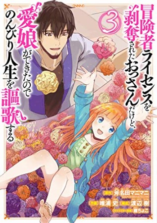 冒険者ライセンスを剥奪されたおっさんだけど、愛娘ができたのでのんびり人生を謳歌する3巻の表紙