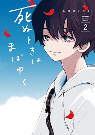 死ぬときはまばゆく2巻の表紙