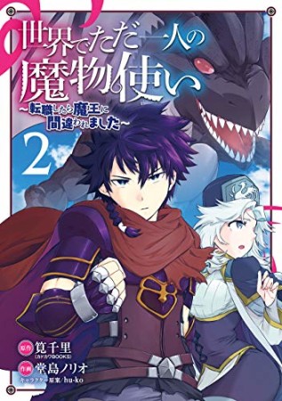 世界でただ一人の魔物使い　～転職したら魔王に間違われました～2巻の表紙