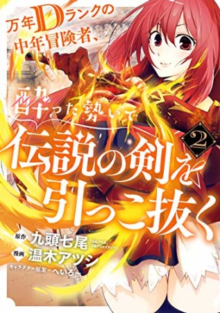 万年Dランクの中年冒険者、酔った勢いで伝説の剣を引っこ抜く2巻の表紙