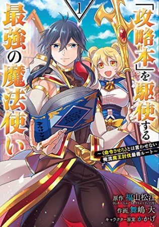 「攻略本」を駆使する最強の魔法使い～＜命令させろ＞とは言わせない俺流魔王討伐最善ルート～1巻の表紙