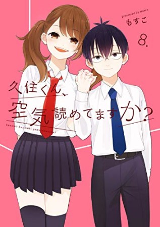 久住くん、空気読めてますか?8巻の表紙