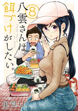 八雲さんは餌づけがしたい。8巻の表紙