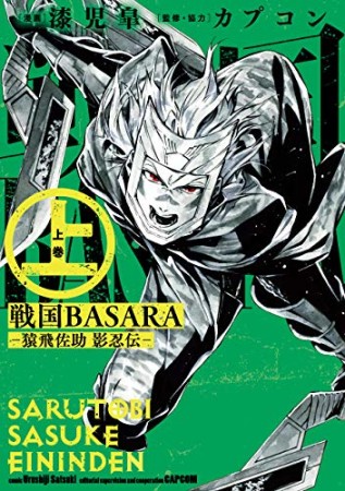 戦国BASARA ―猿飛佐助 影忍伝―1巻の表紙