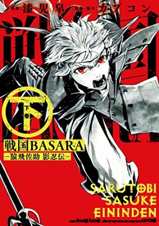 戦国BASARA ―猿飛佐助 影忍伝―2巻の表紙