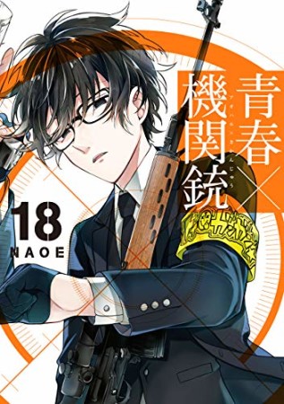 青春×機関銃18巻の表紙