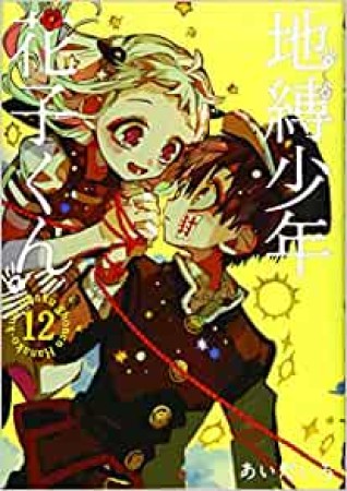 地縛少年 花子くん12巻の表紙