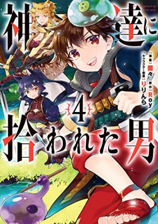 神達に拾われた男4巻の表紙