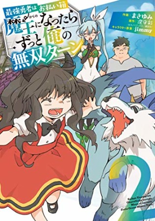 最強勇者はお払い箱→魔王になったらずっと俺の無双ターン2巻の表紙