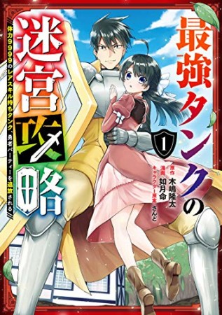 最強タンクの迷宮攻略~体力9999のレアスキル持ちタンク、勇者パーティーを追放される~1巻の表紙