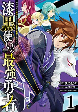 漆黒使いの最強勇者　仲間全員に裏切られたので最強の魔物と組みます1巻の表紙