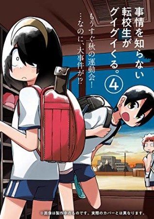 事情を知らない転校生がグイグイくる。4巻の表紙