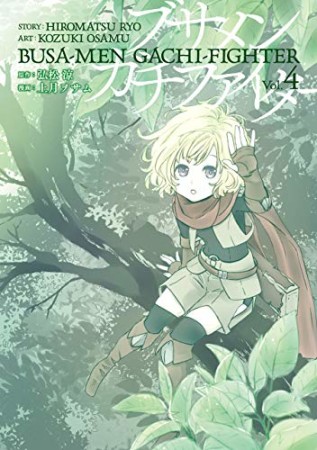 ブサメンガチファイター4巻の表紙