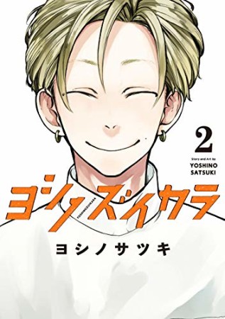 ヨシノズイカラ2巻の表紙