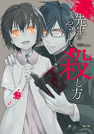 先生のやさしい殺し方5巻の表紙