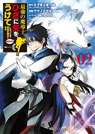 最強の魔導士。ひざに矢をうけてしまったので田舎の衛兵になる2巻の表紙