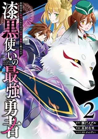 漆黒使いの最強勇者　仲間全員に裏切られたので最強の魔物と組みます2巻の表紙