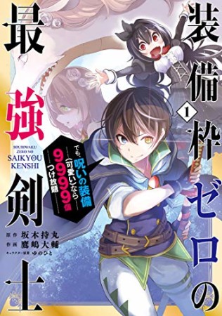 装備枠ゼロの最強剣士 でも、呪いの装備（可愛い）なら9999個つけ放題1巻の表紙