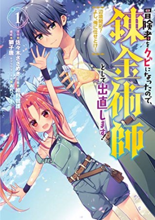 冒険者をクビになったので、錬金術師として出直します！ ～辺境開拓？よし、俺に任せとけ！1巻の表紙