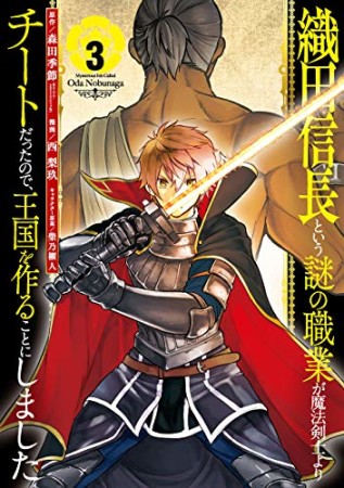 織田信長という謎の職業が魔法剣士よりチートだったので、王国を作ることにしました3巻の表紙