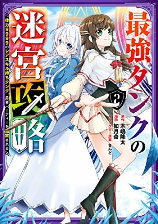 最強タンクの迷宮攻略~体力9999のレアスキル持ちタンク、勇者パーティーを追放される~2巻の表紙