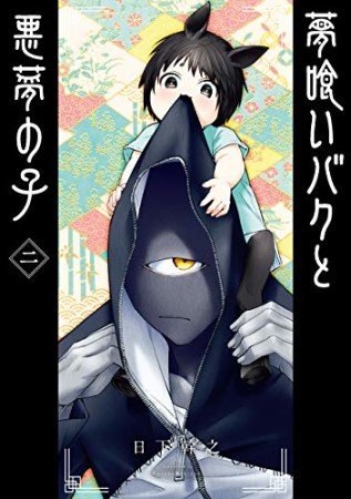 夢喰いバクと悪夢の子2巻の表紙