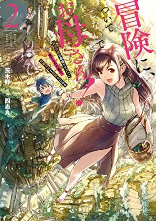 冒険に、ついてこないでお母さん！ ～ 超過保護な最強ドラゴンに育てられた息子、母親同伴で冒険者になる2巻の表紙