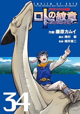 ドラゴンクエスト列伝 ロトの紋章～紋章を継ぐ者達へ～34巻の表紙