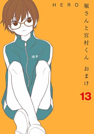 堀さんと宮村くん おまけ13巻の表紙