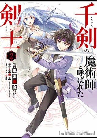 千剣の魔術師と呼ばれた剣士2巻の表紙