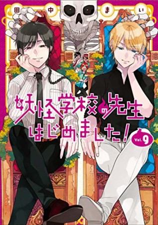 妖怪学校の先生はじめました！9巻の表紙