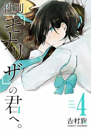 性別「モナリザ」の君へ。4巻の表紙