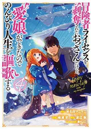 冒険者ライセンスを剥奪されたおっさんだけど、愛娘ができたのでのんびり人生を謳歌する4巻の表紙