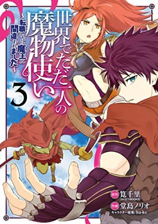 世界でただ一人の魔物使い　～転職したら魔王に間違われました～3巻の表紙