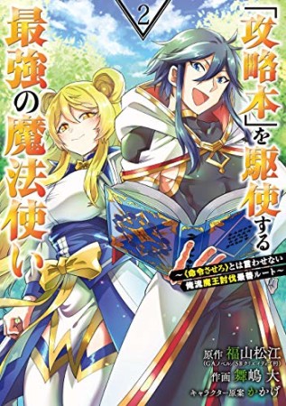 「攻略本」を駆使する最強の魔法使い～＜命令させろ＞とは言わせない俺流魔王討伐最善ルート～2巻の表紙