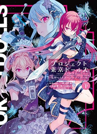 プロジェクト東京ドールズ 忘却のイミテーション・ドール2巻の表紙