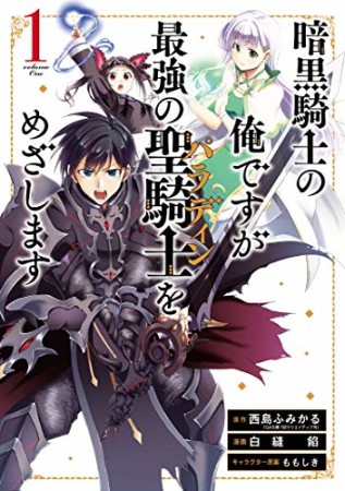 暗黒騎士の俺ですが最強の聖騎士をめざします1巻の表紙