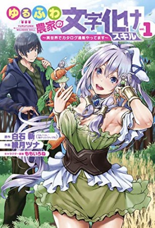 ゆるふわ農家の文字化けスキル ~異世界でカタログ通販やってます~ 1巻の表紙